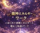 龍神エネルギーと繋がる体感ワークを行います ご縁のある龍神様のエネルギーを感じる特別なエネルギーワーク イメージ1