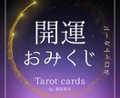 開運おみくじ・カードから8つの運気を読み解きます 商売・金運・恋愛も！1枚でまるっとわかる開運タロット イメージ1