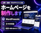 初心者OK！低価格で高品質なHPを制作します 起業／副業にも最適！簡単に管理・更新可能です！ イメージ1