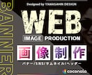 クリエイターエキスパートがWEB画像を制作します バナー/各種広告画像/SNS画像制作 イメージ1