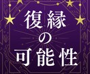復縁の可能性はある？／彼の本音を鑑定します タロット×エネルギーリーディングで復縁の可能性を鑑定します イメージ1