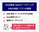 Web集客・Webマーケティングの相談に乗ります サービス・商品・企業理解に努め、最適なプランを一緒に考えます イメージ1
