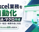 ExcelVBA・マクロで面倒な業務を自動化します 集計・転記・帳票作成からAccess連携までご相談ください イメージ1
