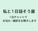 1日だけ誰かと話しませんか？話を聞きます 気軽に話せる相手が欲しい時に＊ イメージ1