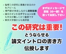 論文イントロを添削指導し研究の意義をアピールします 論文のイントロや科研費申請書の目的の書き方に困っている方へ イメージ1