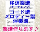 移調や浄書おまかせ下さい♪楽譜作成いたします キーチェンジ譜、コード譜、メロディー譜、伴奏譜をお作りします イメージ1