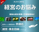 会社経営やチームマネジメントの悩み、聞きます 誰にも言えない・頼れない孤独な経営者・管理職様向け イメージ1