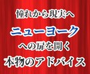 ニューヨークへの扉を開く本物のアドバイスをします 成功の舞台を目指す人へのニューヨーク進出ガイド イメージ1