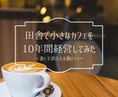 田舎で小さなカフェ開業を目指すあなたを応援します 田舎でカフェ開業・経営をしていた経験者としてアドバイスします イメージ1