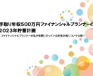 手取り年収500万円の2023年貯蓄計画を教えます ファイナンシャルプランナーの実際に行う貯蓄計画について公開 イメージ1