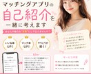 あなたの魅力が伝わるプロフィール作成します そのままだと出会えません。改善してみせます！ イメージ2