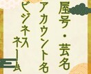 未来が輝く✨開運ビジネスネームを占います ＼ビジネスネーム・芸名・会社名・商品名・アカウント名に／ イメージ1