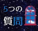 5つの質問　あなたの迷いを解決！悩みに白黒つけます 前に進めない、優柔不断、グズグズしてしまう。そんなあなたへ イメージ1
