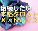 復縁したい思いを導きます 相手の気持ちを占い、とるべき行動をアドバイスします イメージ1