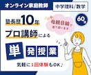 中学数学 / 理科★プロ講師が単発60分授業します 6月末まで★先着モニター2名3,000円★体験OK イメージ1