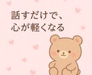 つらい時、さみしい時、そっと聴きます 元気になれるきっかけや心が軽くなるお手伝い イメージ2