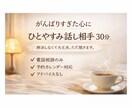 頑張り過ぎた心に。30分お話しお聴きします 解決しなくて大丈夫。ただ聴きます。 イメージ1