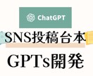 SNS投稿の台本を自動生成するGPTs作ります 希望通りの、かつ伸びるSNS投稿を生成AIが自動生成します！ イメージ1