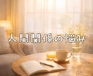 人間関係のストレスや悩みを安心してお話しできます 愚痴や不安を優しく受け止め心の整理をお手伝いします イメージ1