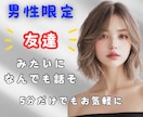 男性限定⭐️気軽にお喋りできるお話し相手になります 1分~OK⭐️お悩み相談⭐️愚痴聞き⭐️女友達⭐️雑談 イメージ1