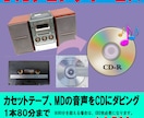 カセットテープ MD をCDに ダビング します 元テープ5本（ダビング枚数5）の価格です イメージ1