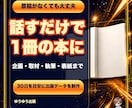 お話を聞いて1冊のKindle本を制作します 企画・取材・執筆・表紙まで30日を目安に伴走 イメージ1