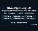 自然言語でサイト改善できるデータ分析基盤構築します 【GA4×BigQuery×AI】対応！ イメージ2