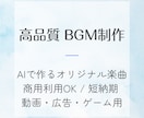 即納！商用利用可能な楽曲・BGM制作します YouTubeや動画広告に！イメージ通りの楽曲を高速納品 イメージ1