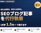 低価格×丁寧 ブログ記事をまるごと執筆します 「書く時間がない」をまるごと引き受けます【オープン記念価格】 イメージ1
