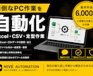 面倒なPCの定型作業を自動化します Excel・CSVなどの繰り返し作業を効率化 イメージ1