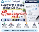 Airワーク・Indeedの求人を分析・改善します 採用担当16年｜応募来ない原因を分析し求人原稿＋画像まで改善 イメージ2