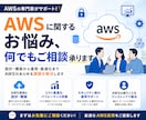 AWSに関するお悩み、何でもご相談承ります 設計・構築・運用までトータルサポート！気軽にご相談ください。 イメージ1