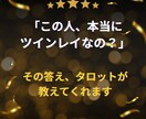 この人はツインレイ？魂の繋がりと使命を鑑定します あなたの人生に何をもたらす関係なのか？を整理します。 イメージ5