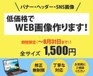 全サイズ1,500円でWEB画像をお作りします 低価格でバナーやヘッダー等、WEB画像を作成いたします。 イメージ1