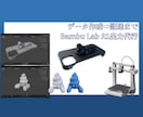 3Dプリンター出力＆データ作成代行します 手書きラフから制作＆配送！Bambu Lab A1で高品質 イメージ1