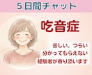 吃音症の悩み何でも聞きます。経験者が寄り添います じっくり話せる5日間チャット✿安心してずべてを吐き出して♡ イメージ1