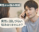 男性からのお電話、お待ちしております 異性に話ずらいことありませんか？ イメージ1
