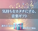 プレゼントに最適！オリジナル曲を制作します 結婚式・誕生日・出産祝いに特別な一曲を贈りませんか？ イメージ1