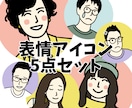喜怒哀楽★表情豊かなアイコン5点セット描きます より伝わる！ブログの吹き出しやSNSなどの使用に最適です イメージ1