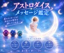 アストロダイスで星からのメッセージをお届けします ♡1500文字で返信♡恋愛仕事等♡モヤモヤ解消行動のヒントに イメージ1