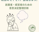 創業経営者のモヤモヤを言語化します 考えが散らかったまま、次に進めない方へ。 イメージ1