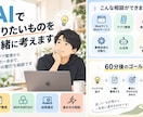 AIで作りたいものの壁打ちをします アイデア整理から作り方まで60分一緒に考えます イメージ2