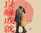 運命の赤い糸・良縁成就【婚活】あなたの縁をみます 縁結びの某大本山に奉職してた住職に相談してみませんか？ イメージ1