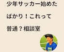 少年サッカー初心者専門！スクール環境の相談乗ります チームの人には今さら聞けない初歩的な疑問、全て解決します！ イメージ1