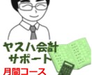 毎月の記帳代行＆月次試算表の作成をお手伝いします 日商簿記1級＆実務経験豊富な講師がサポートします！ イメージ1