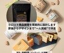 小ロット商品開発を現実的に設計します 分量・原価・デザインまで一貫サポート イメージ1