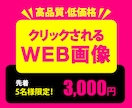 おもわずクリックしたくなるWEB画像作ります 色々迷っているあなた！まずは格安で試してみられませんか？ イメージ1