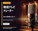 現役テレビナレーターが告知音声を収録します イベント・eスポーツ・企業動画を聞きやすく演出 イメージ1