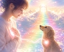 お空に還ったペットと繋がり、メッセージを伝えます 深い悲しみは、それだけ深い絆で結ばれている証です イメージ1