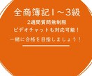 全商簿記1～３級を合格に導きます 簿記がわからない方や3冠を目指しているを応援します！ イメージ1